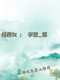 月西女傳：無字悲