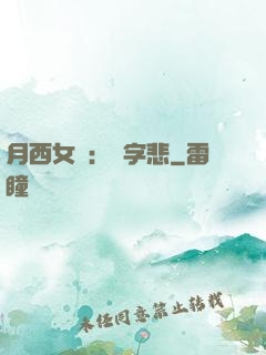 月西女傳：無字悲