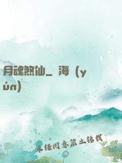 月魂煞仙