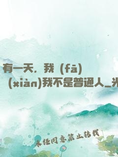 有一天，我發(fā)現(xiàn)我不是普通人