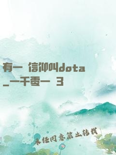 有一種信仰叫dota