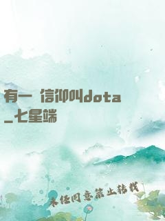 有一種信仰叫dota