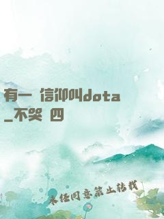 有一種信仰叫dota
