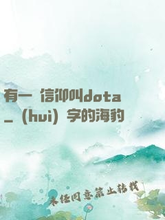 有一種信仰叫dota