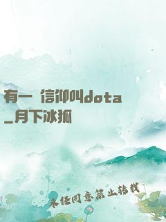 有一種信仰叫dota