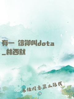 有一種信仰叫dota