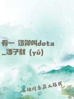 有一種信仰叫dota