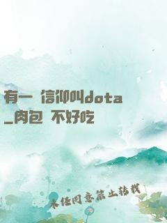 有一種信仰叫dota