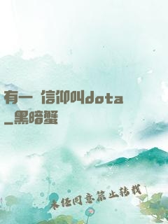 有一種信仰叫dota