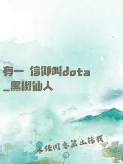 有一種信仰叫dota