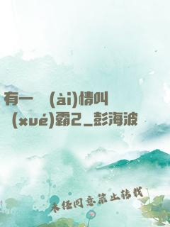 有一種愛(ài)情叫學(xué)霸2