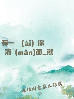 有一種愛(ài)讓你淚流滿(mǎn)面