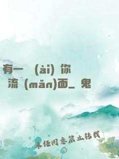有一種愛(ài)讓你淚流滿(mǎn)面