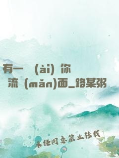 有一種愛(ài)讓你淚流滿(mǎn)面