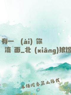 有一種愛(ài)讓你淚流滿面