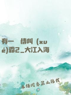 有一種愛情叫學(xué)霸2