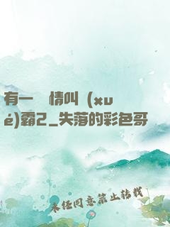 有一種愛情叫學(xué)霸2