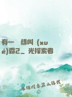 有一種愛情叫學(xué)霸2