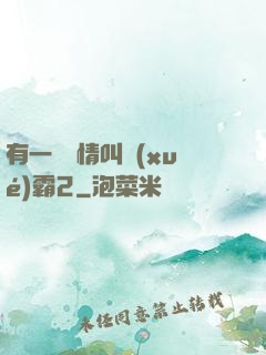 有一種愛情叫學(xué)霸2