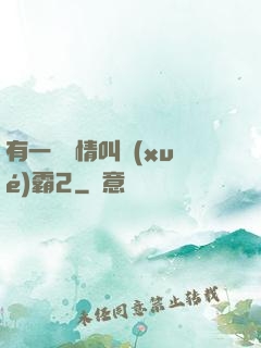 有一種愛情叫學(xué)霸2