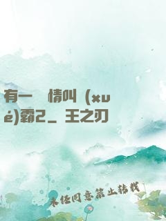 有一種愛情叫學(xué)霸2