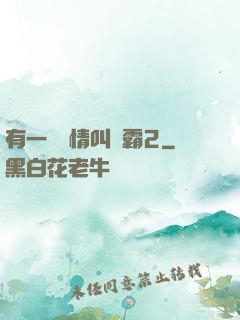 有一種愛情叫學霸2