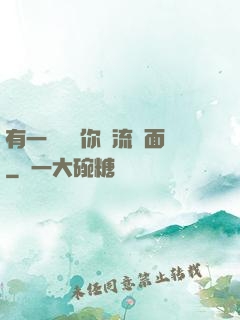 有一種愛讓你淚流滿面