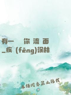 有一種愛讓你淚流滿面