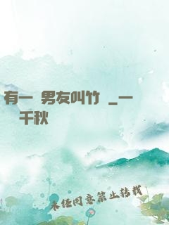 有一種男友叫竹馬