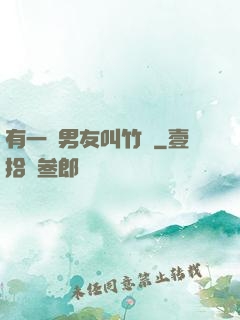 有一種男友叫竹馬