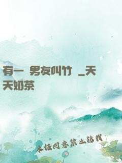 有一種男友叫竹馬