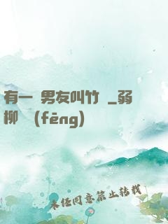 有一種男友叫竹馬