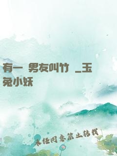 有一種男友叫竹馬