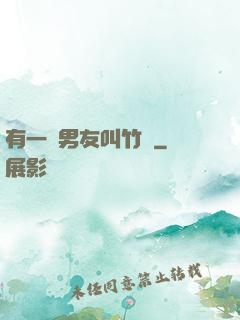 有一種男友叫竹馬