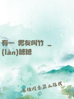 有一種男友叫竹馬