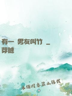 有一種男友叫竹馬