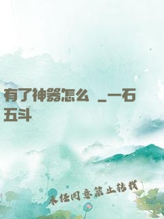 有了神器怎么辦
