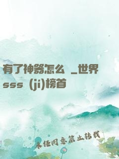 有了神器怎么辦