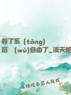 有了系統(tǒng)后財務(wù)自由了