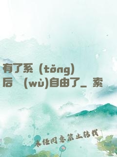 有了系統(tǒng)后財務(wù)自由了