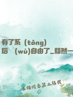 有了系統(tǒng)后財務(wù)自由了