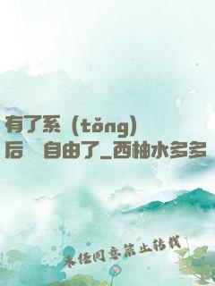 有了系統(tǒng)后財務自由了
