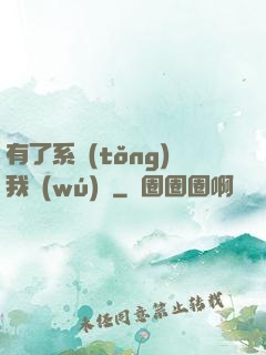 有了系統(tǒng)我無(wú)敵