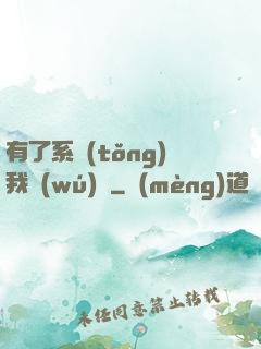 有了系統(tǒng)我無(wú)敵