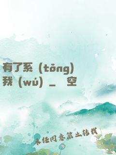 有了系統(tǒng)我無(wú)敵