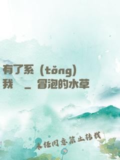 有了系統(tǒng)我無敵