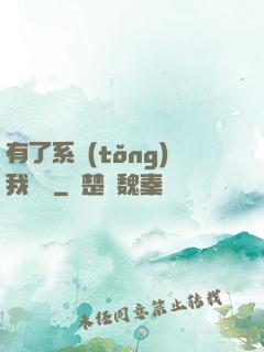 有了系統(tǒng)我無敵