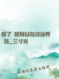 有了靈根我站在修仙界頂端