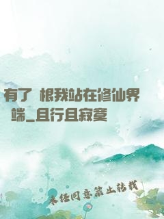 有了靈根我站在修仙界頂端