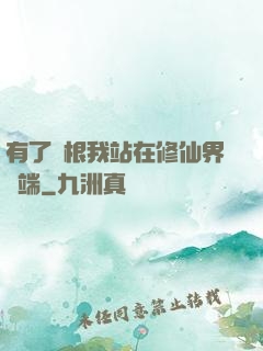 有了靈根我站在修仙界頂端